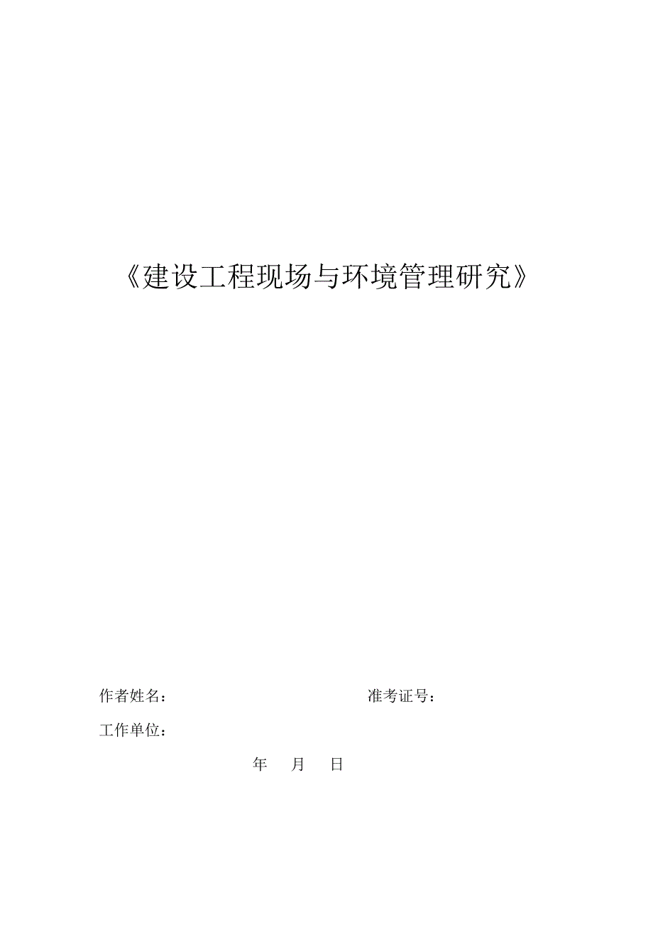 建设工程现场与环境管理研究.doc_第1页