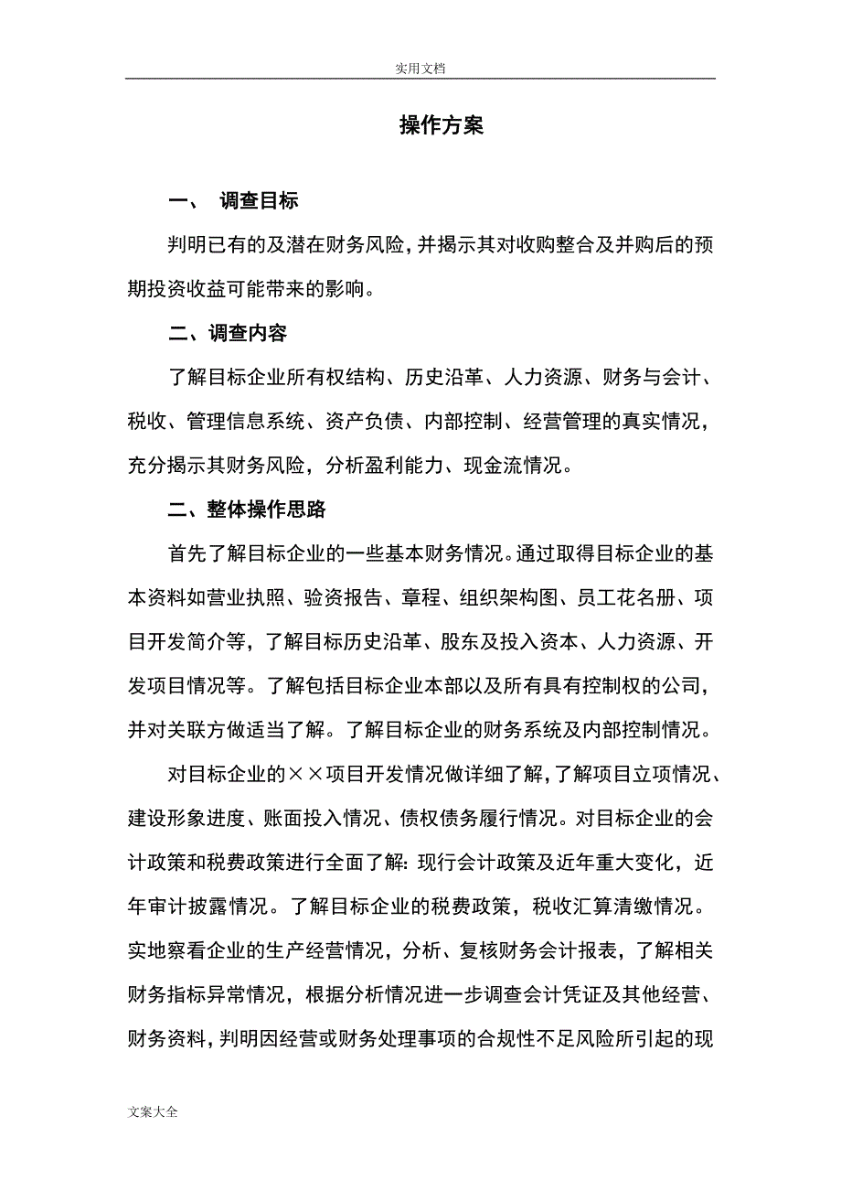 财务尽职调研方案设计_第3页