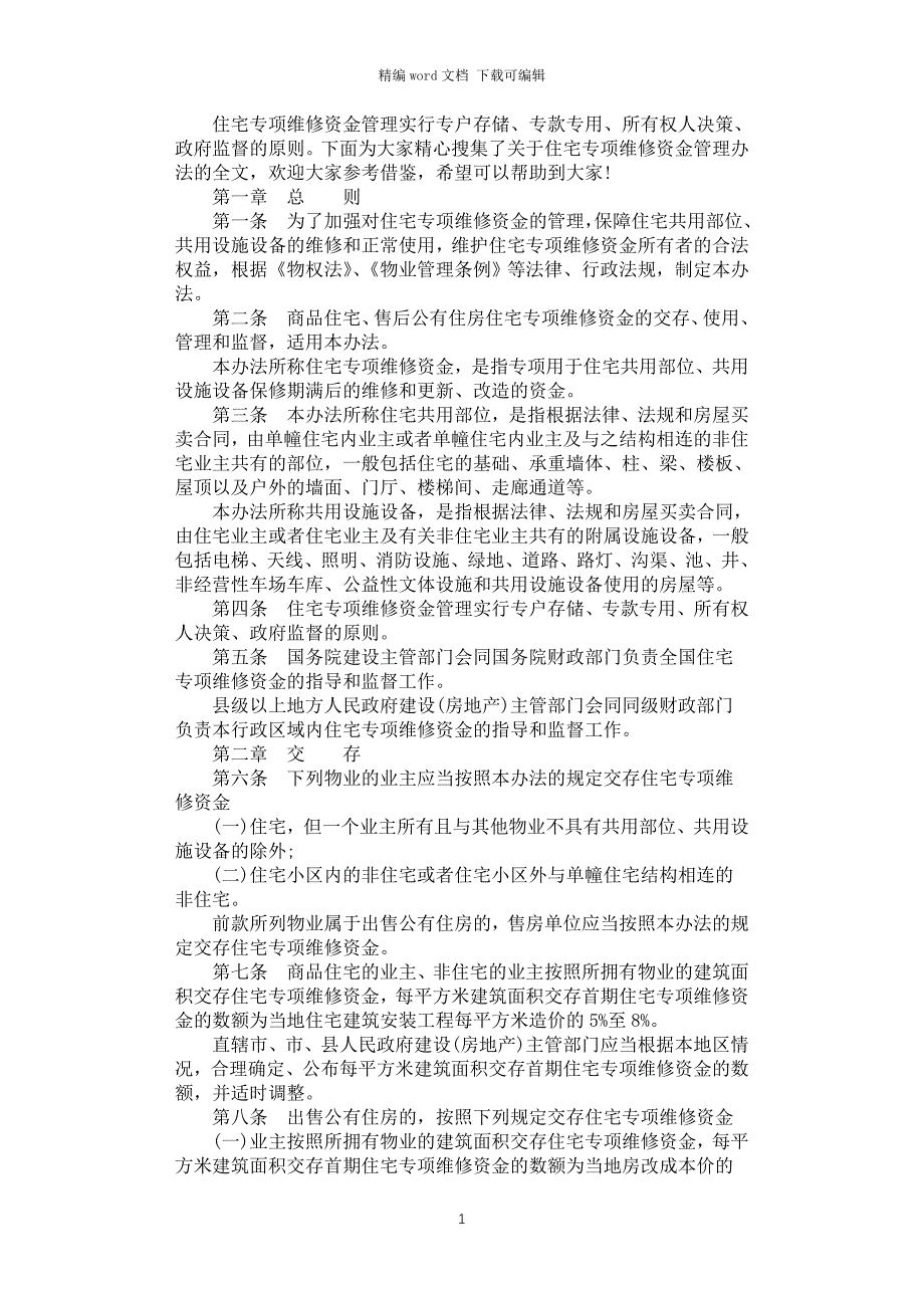 2021年住宅专项维修资金管理办法全文_第1页