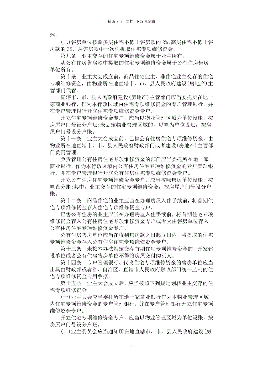 2021年住宅专项维修资金管理办法全文_第2页