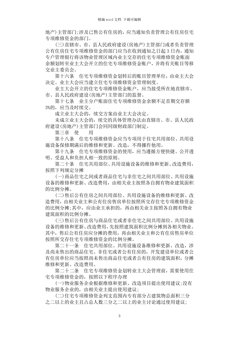 2021年住宅专项维修资金管理办法全文_第3页