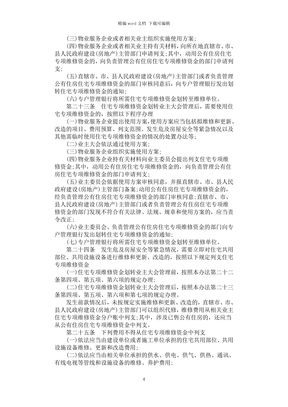 2021年住宅专项维修资金管理办法全文_第4页