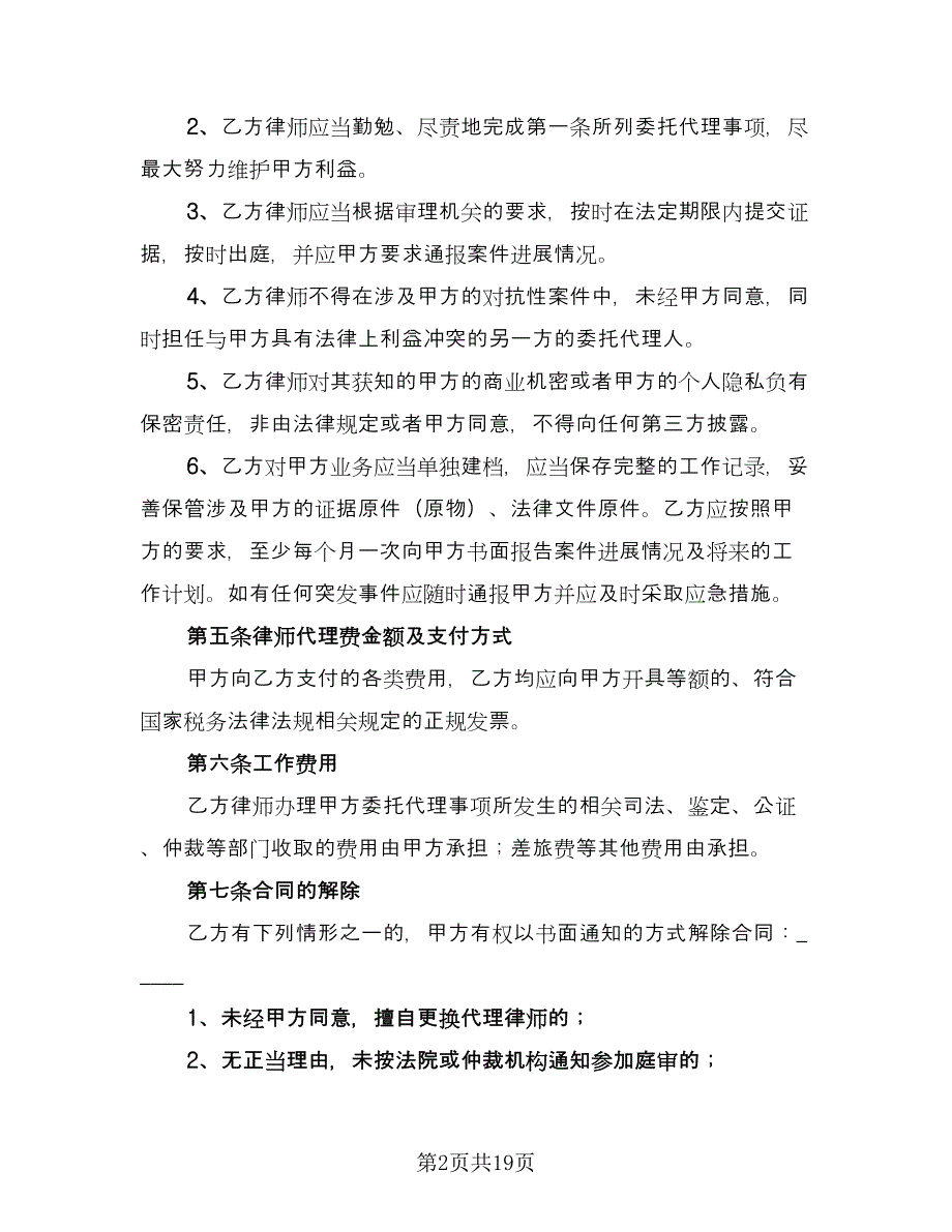 委托律师代理合同常用版（9篇）.doc_第2页