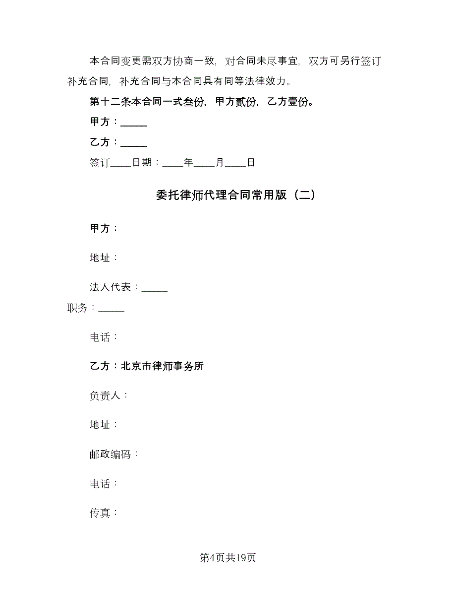 委托律师代理合同常用版（9篇）.doc_第4页