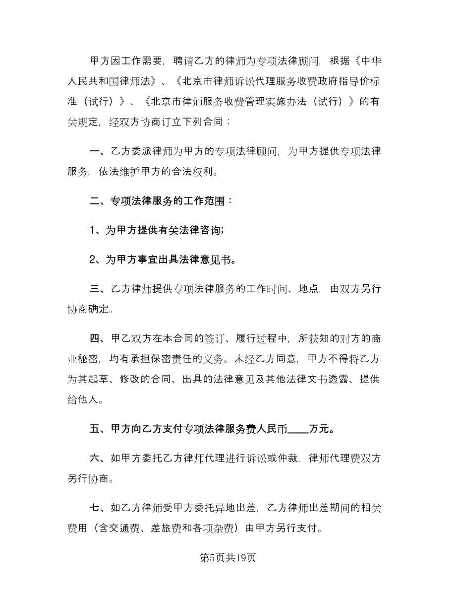 委托律师代理合同常用版（9篇）.doc_第5页