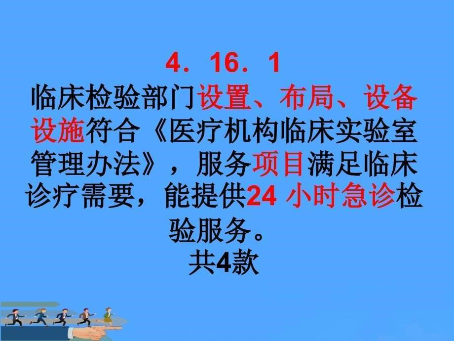 卫生部等级医院检验标准解读PPT课件_第5页