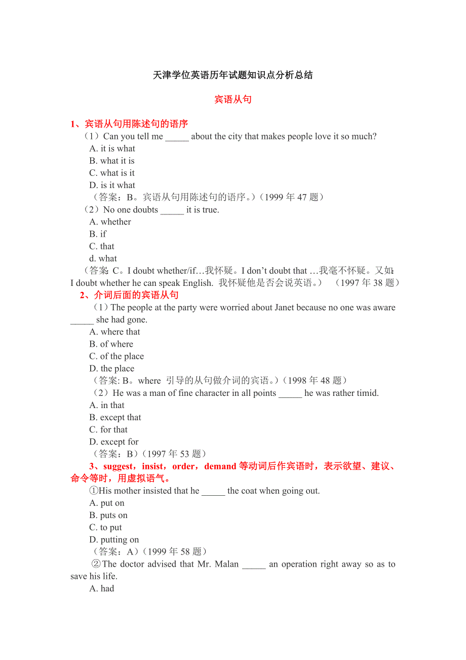 天津学位英语历年试题知识点分析总结_第1页