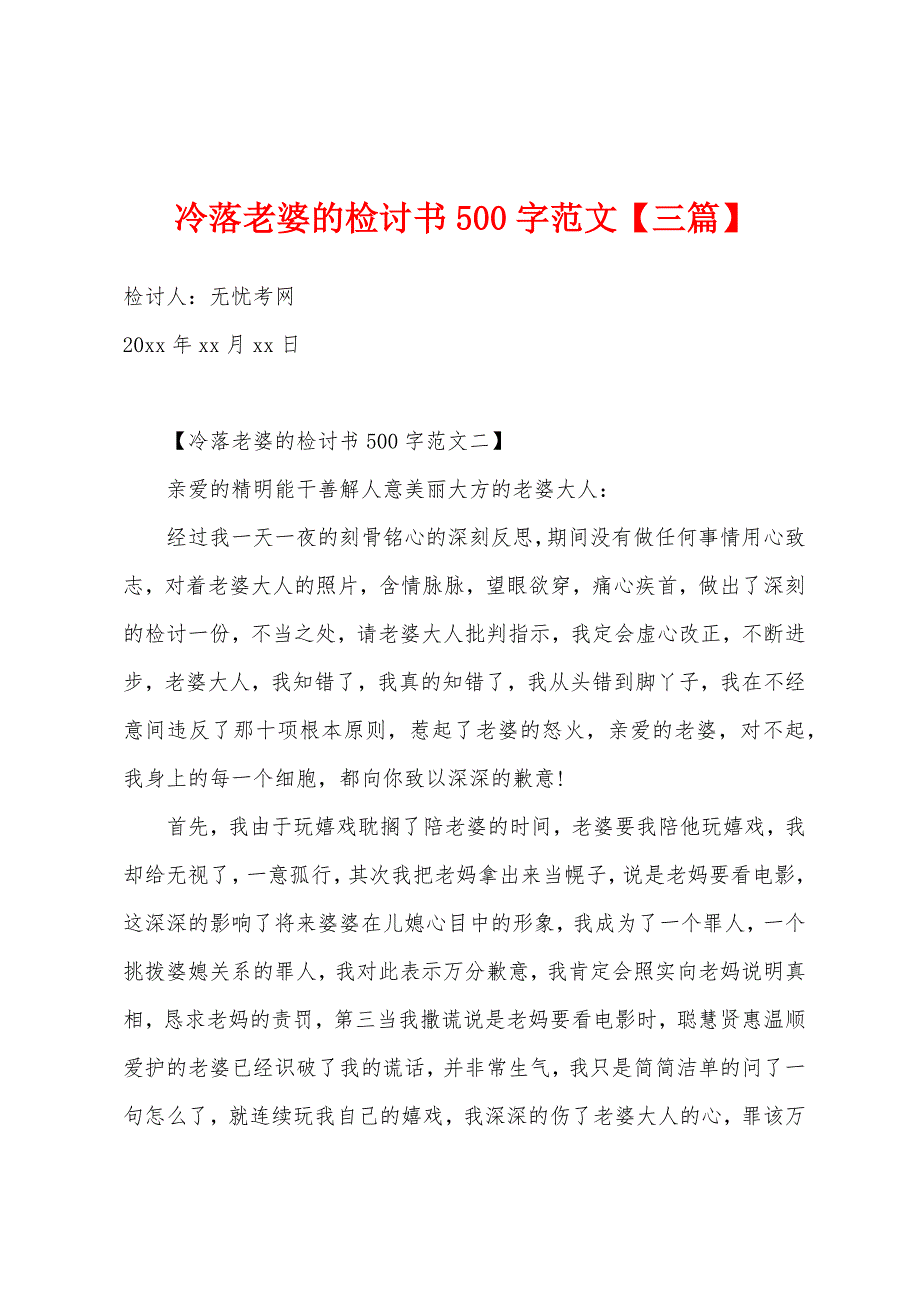 冷落老婆的检讨书500字范文.docx_第1页