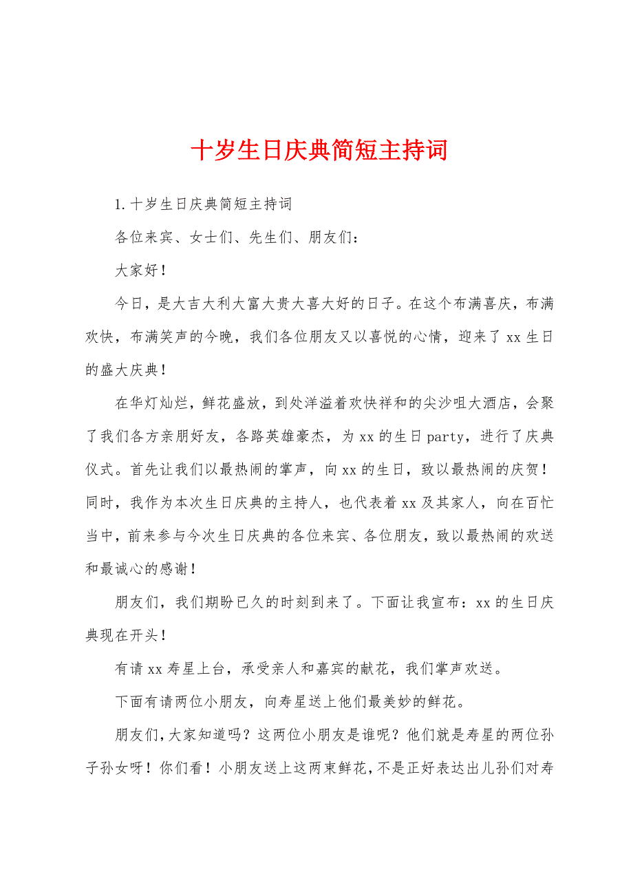 十岁生日庆典简短主持词.docx_第1页