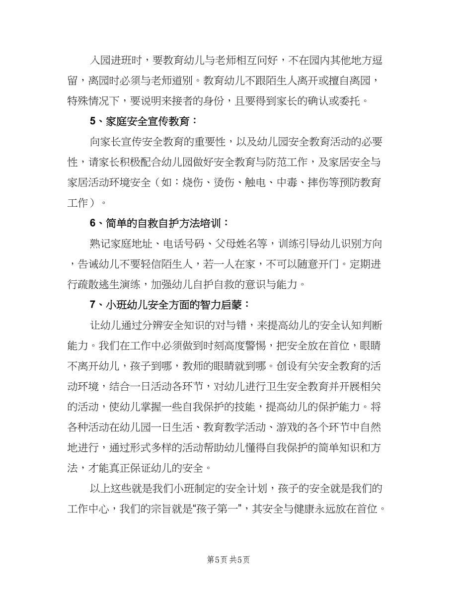 小班下学期安全教育工作计划（二篇）.doc_第5页