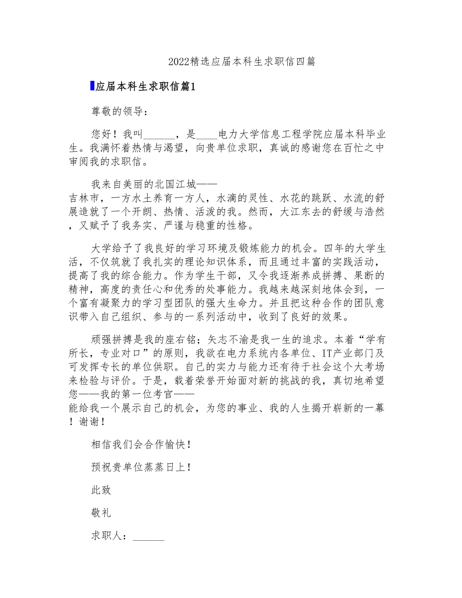 2022精选应届本科生求职信四篇_第1页