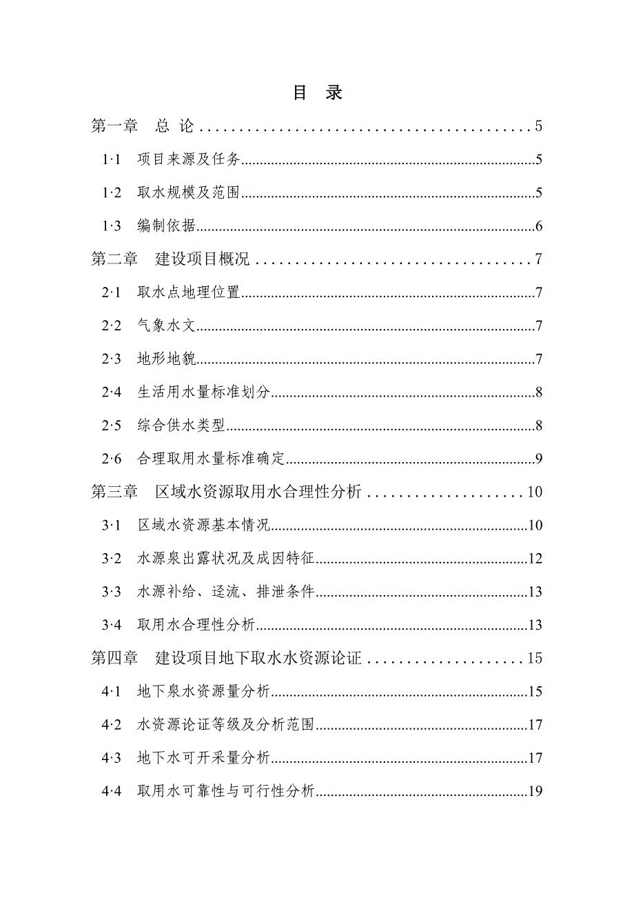 镇集中供水工程建设项目水资源论证报告_第3页