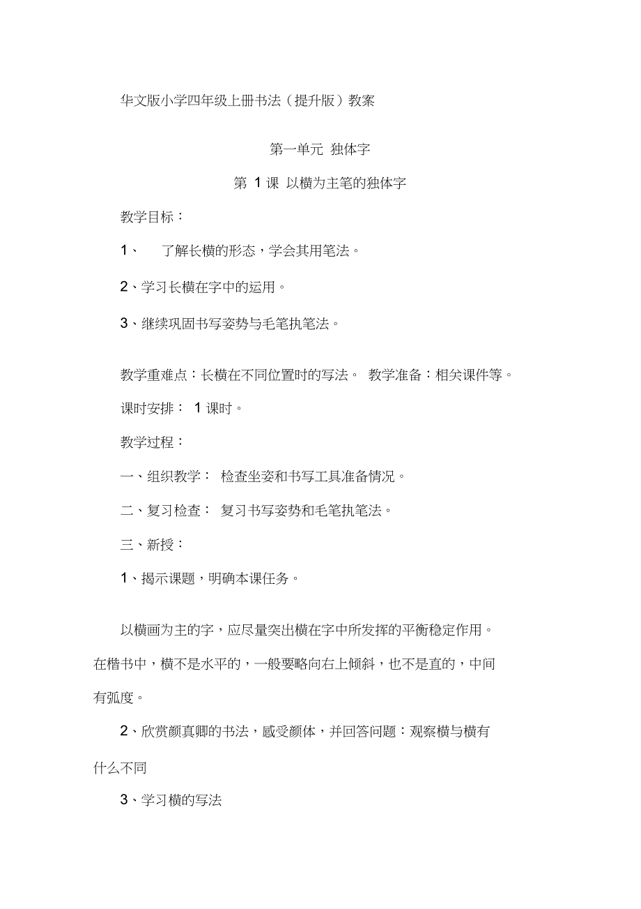 华文出版社四年级上册书法教案_第1页