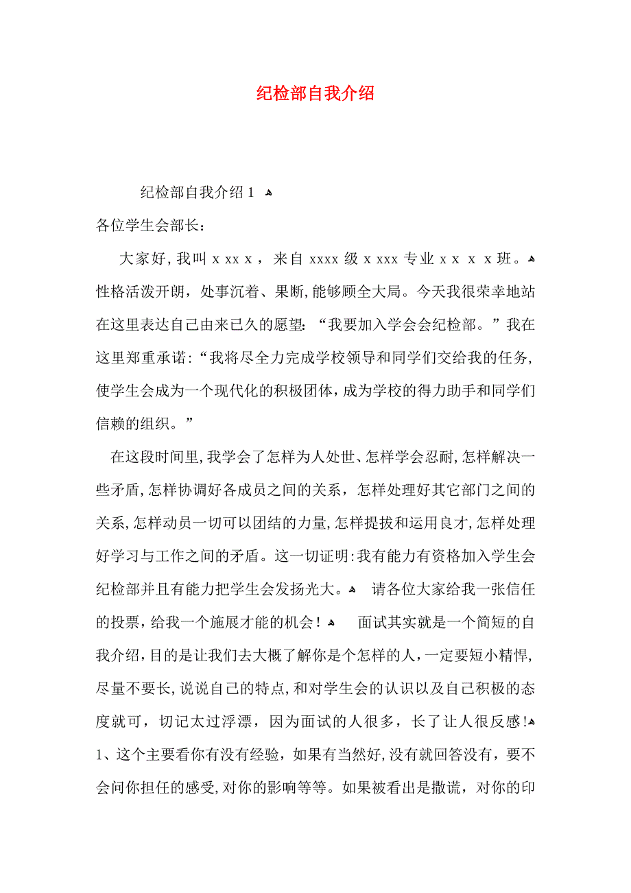 纪检部自我介绍_第1页