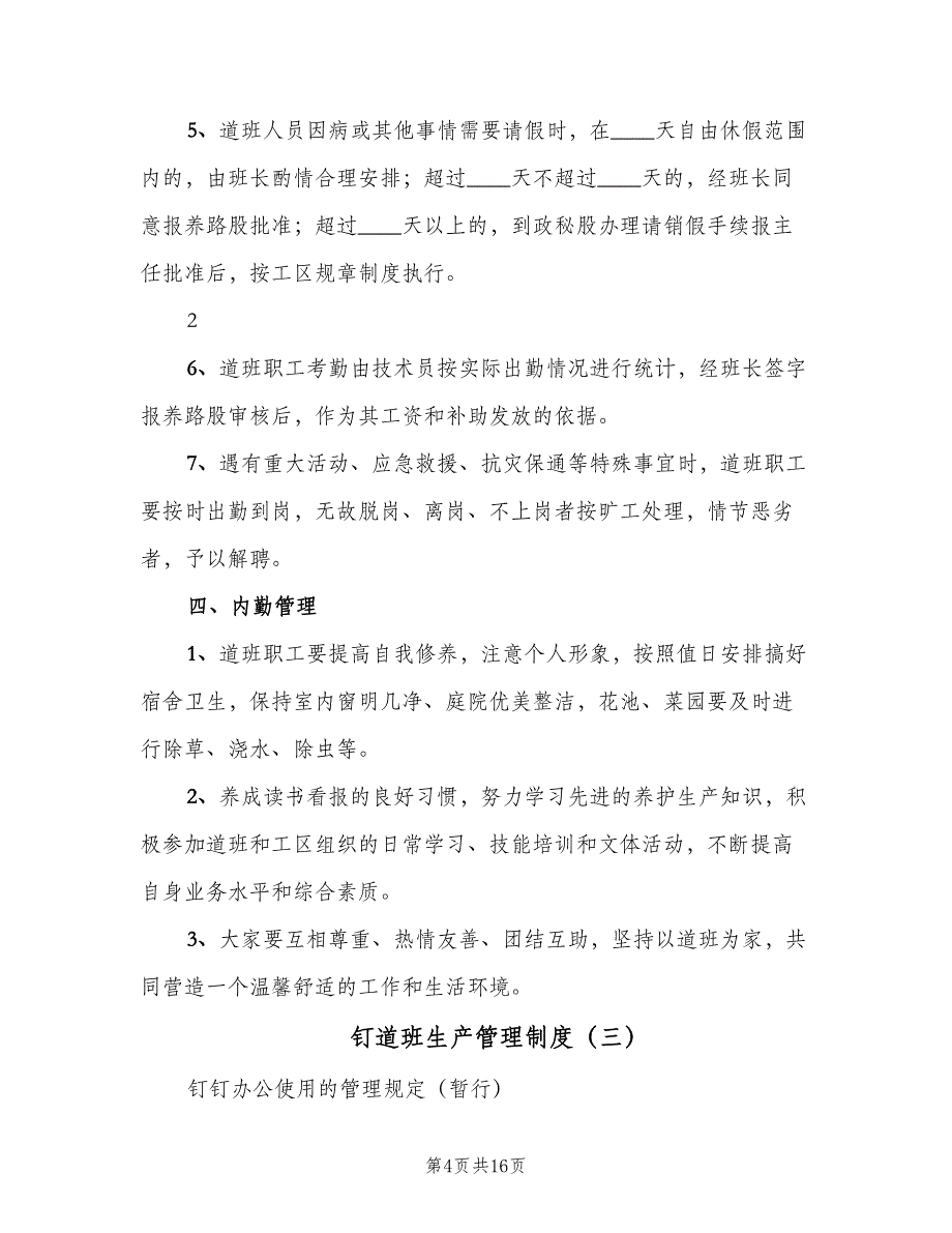 钉道班生产管理制度（8篇）_第4页