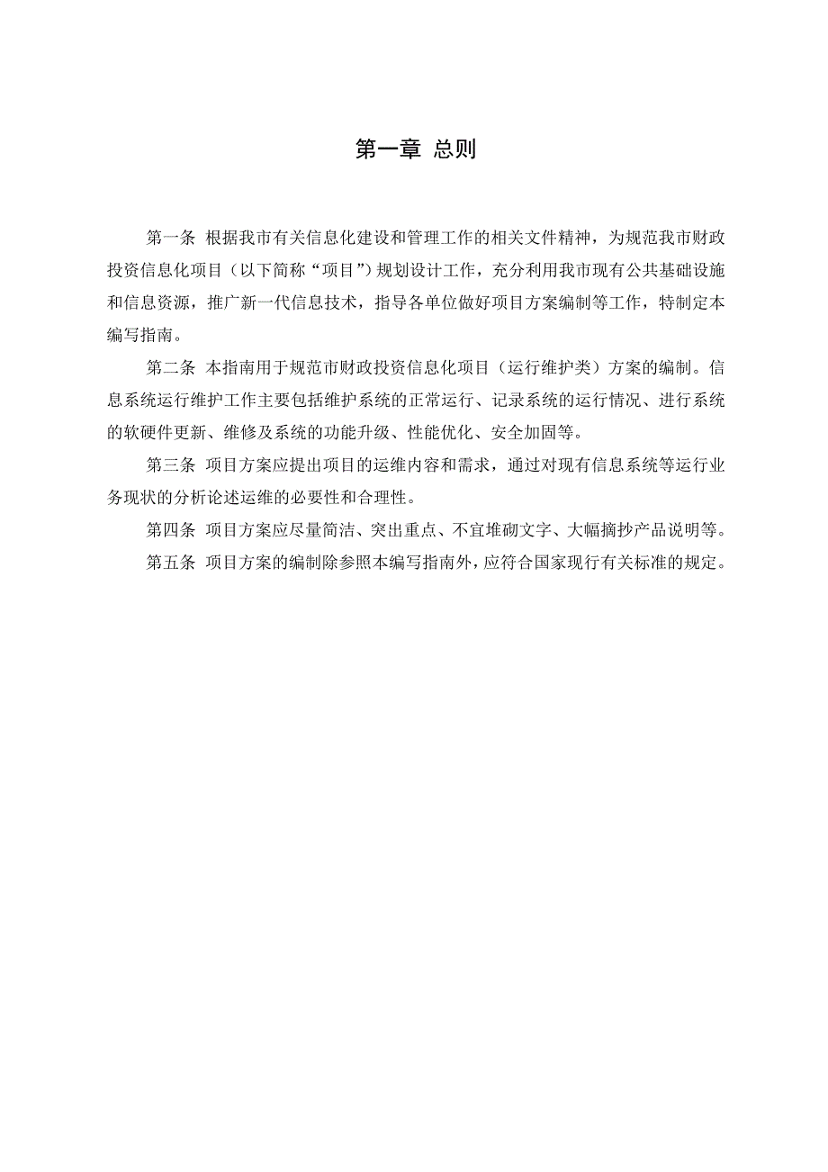 广州市财政投资信息化项目(运行维护类)_第2页