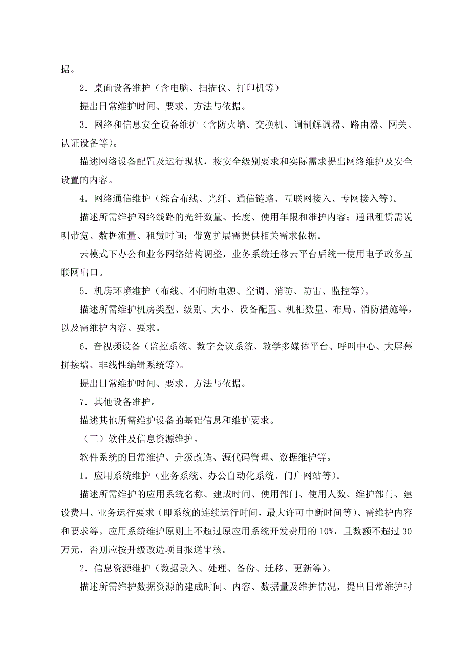 广州市财政投资信息化项目(运行维护类)_第5页