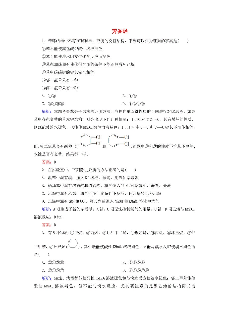 讲与练2015-2016学年高中化学2.2芳香烃练习新人教版选修5_第1页