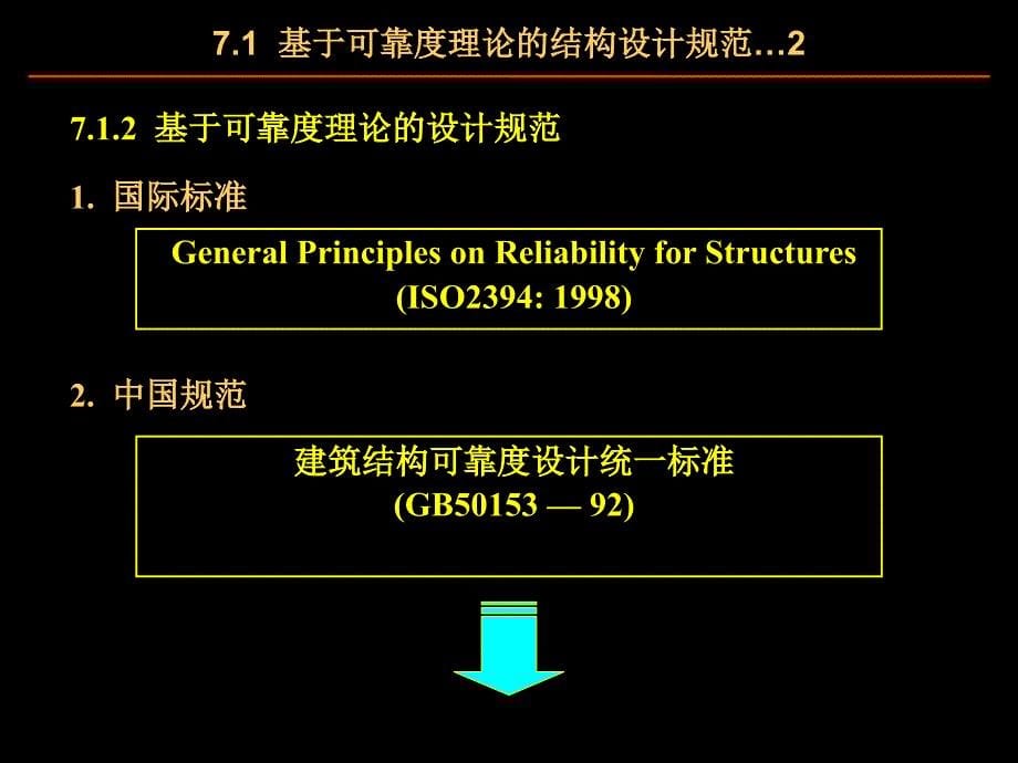 荷载与结构设计方法：第7章 结构的荷载抗力系数设计法_第5页