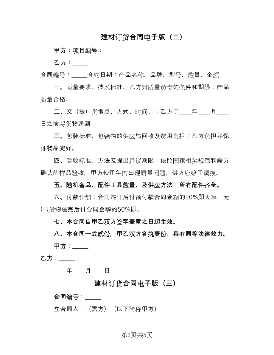 建材订货合同电子版（三篇）.doc_第3页