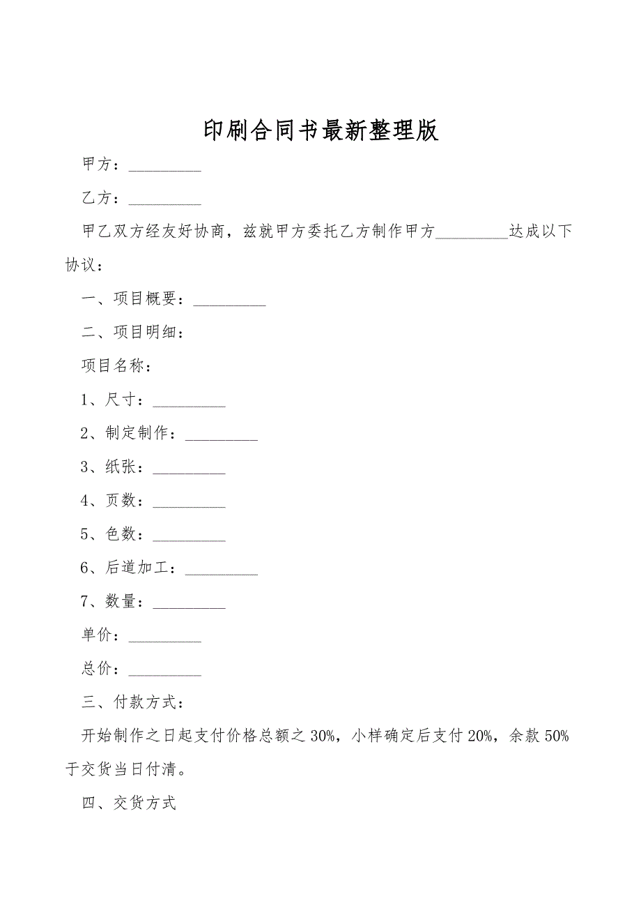 印刷合同书最新整理版.doc_第1页