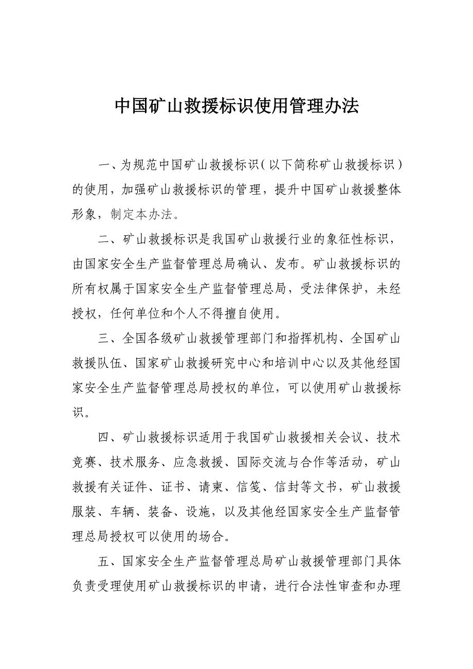 中国矿山救援标识使用管理办法_第1页