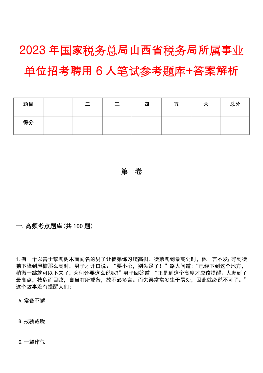 2023年国家税务总局山西省税务局所属事业单位招考聘用6人笔试参考题库+答案解析_第1页