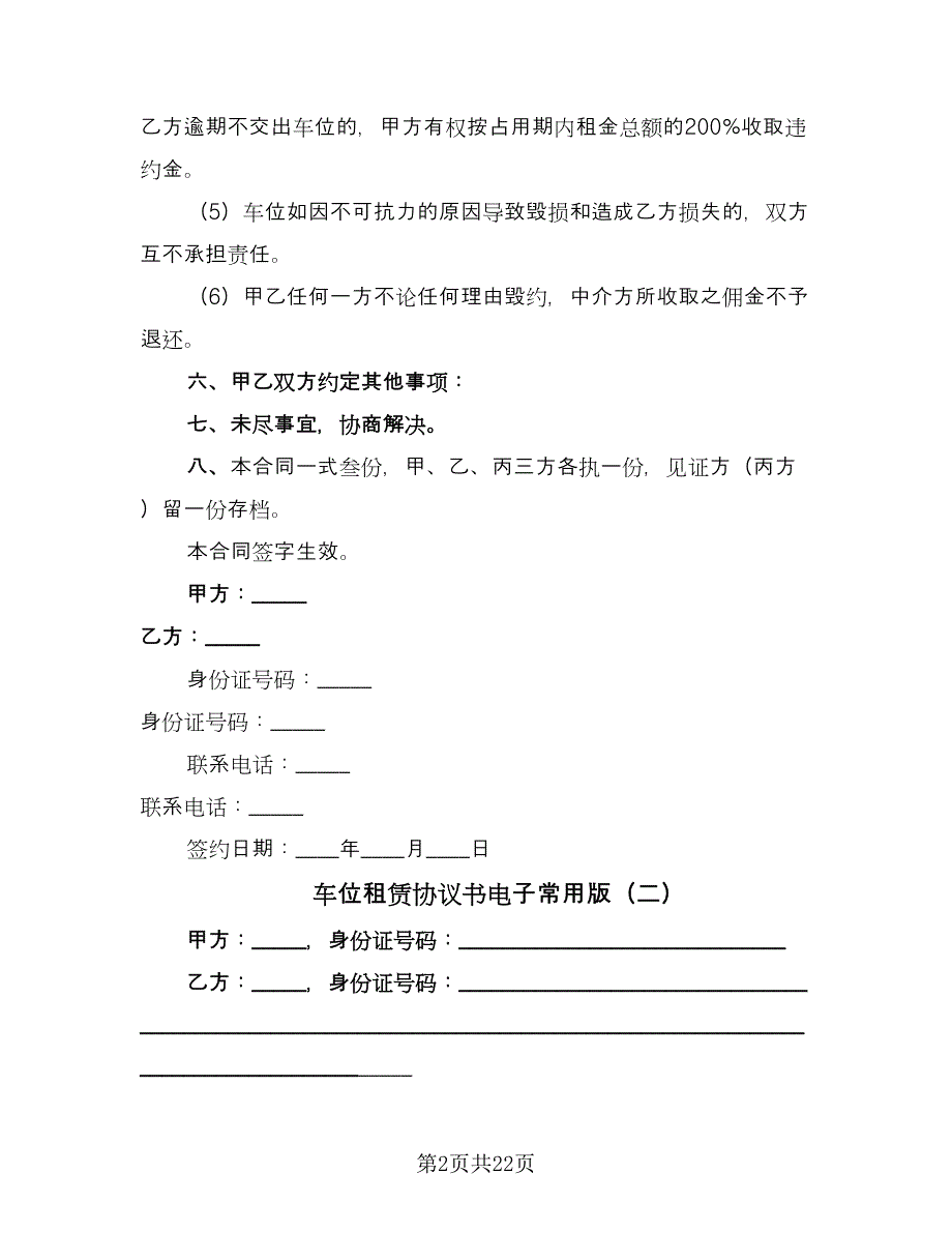 车位租赁协议书电子常用版（六篇）.doc_第2页