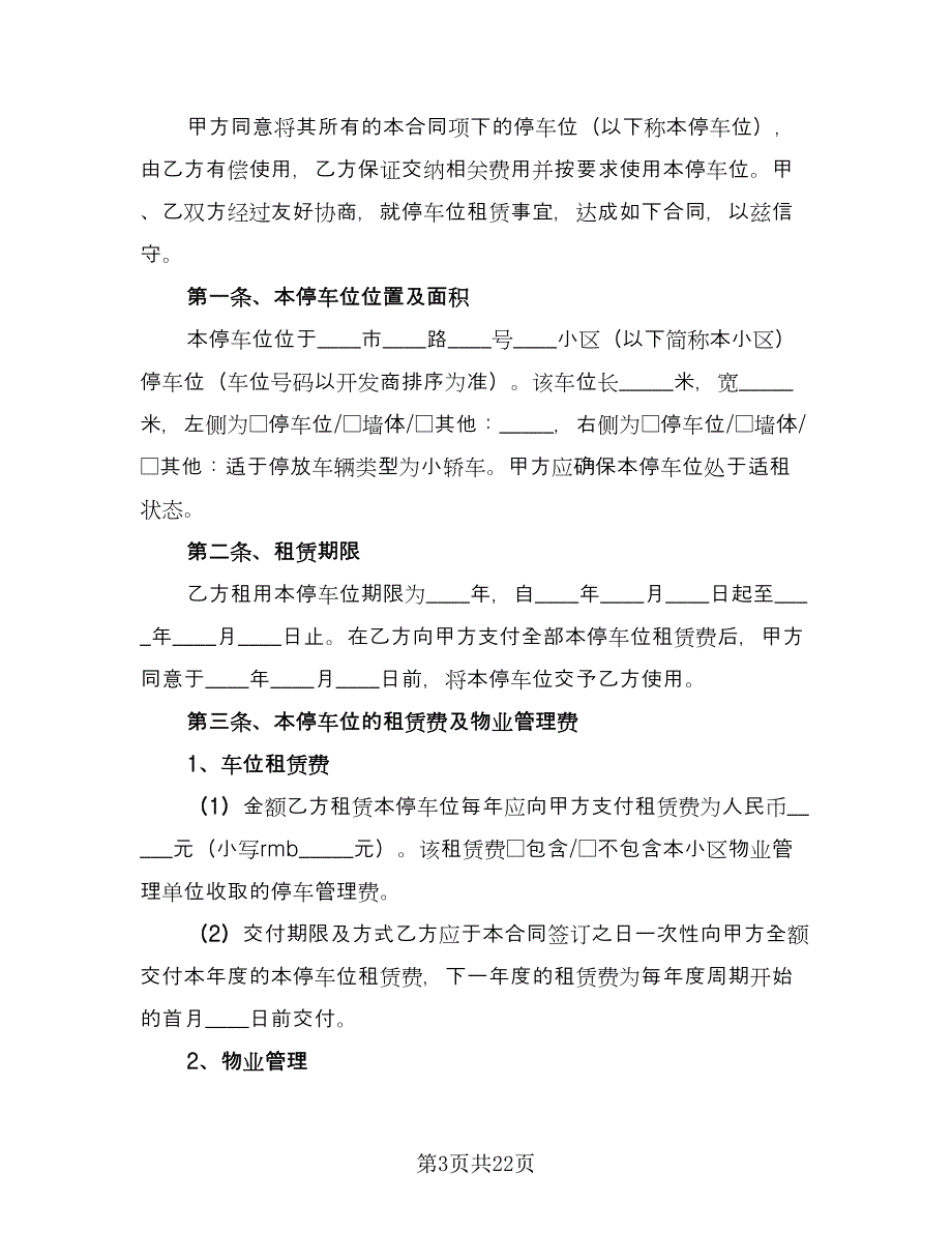 车位租赁协议书电子常用版（六篇）.doc_第3页