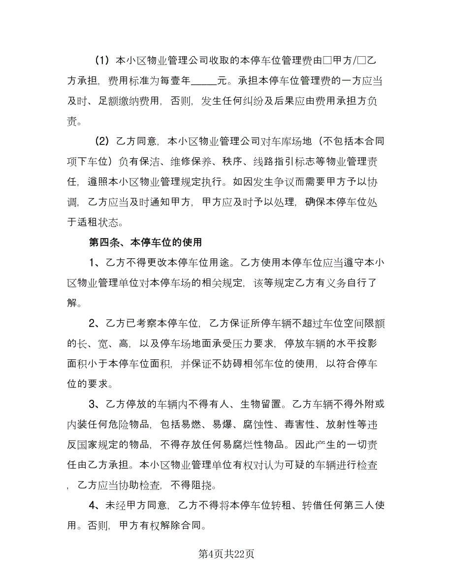 车位租赁协议书电子常用版（六篇）.doc_第4页