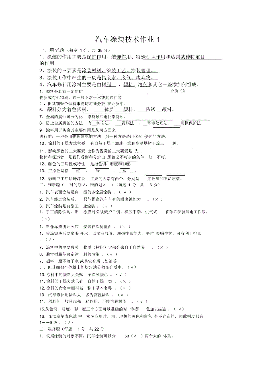 答案汽车涂装技术形成性考核册_第1页