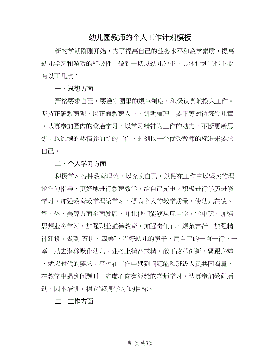 幼儿园教师的个人工作计划模板（三篇）.doc_第1页