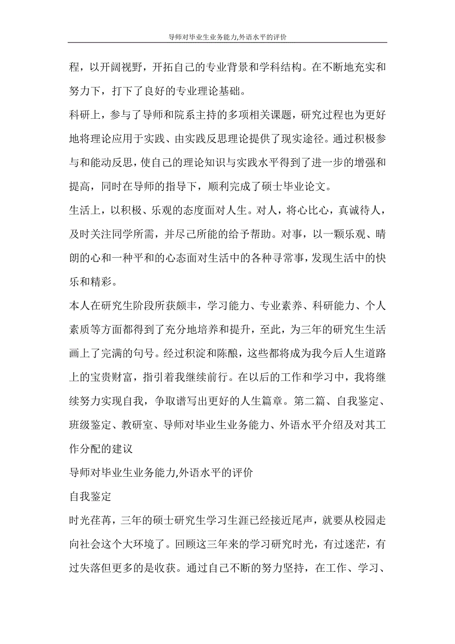 自我鉴定 导师对毕业生业务能力,外语水平的评价.doc_第2页