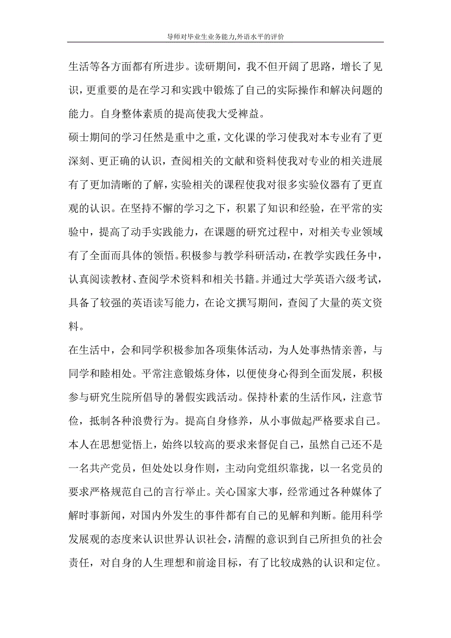 自我鉴定 导师对毕业生业务能力,外语水平的评价.doc_第3页