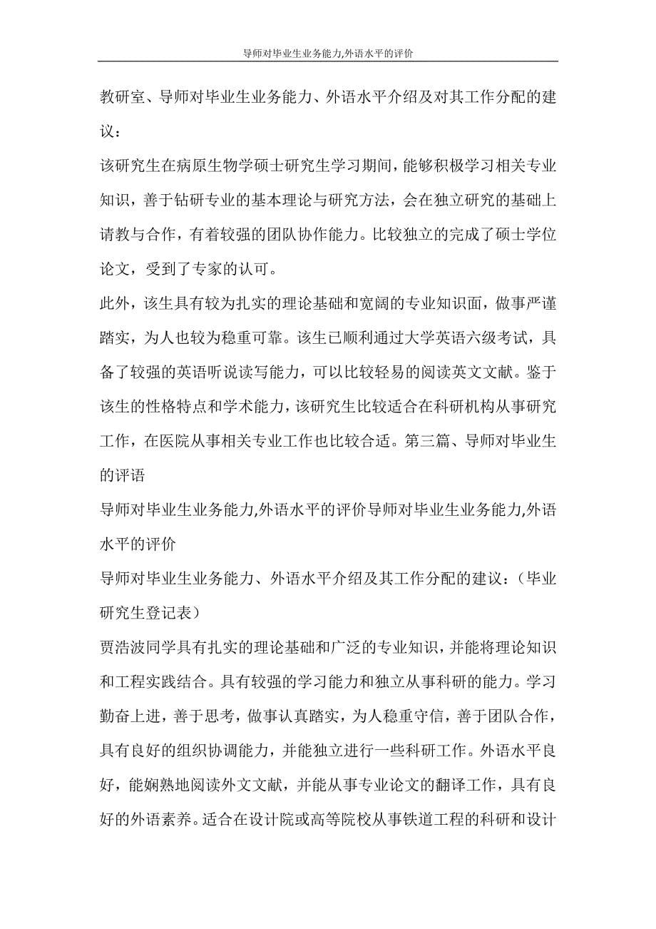 自我鉴定 导师对毕业生业务能力,外语水平的评价.doc_第5页