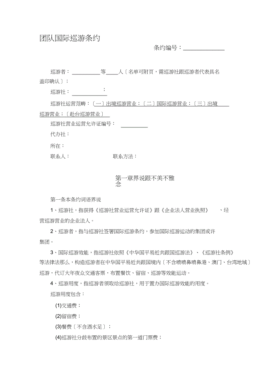 团队国内旅游合同_第1页