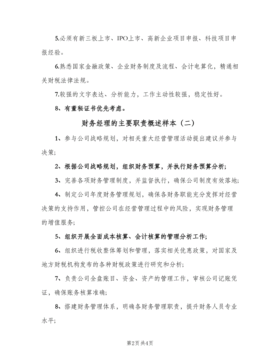 财务经理的主要职责概述样本（三篇）.doc_第2页