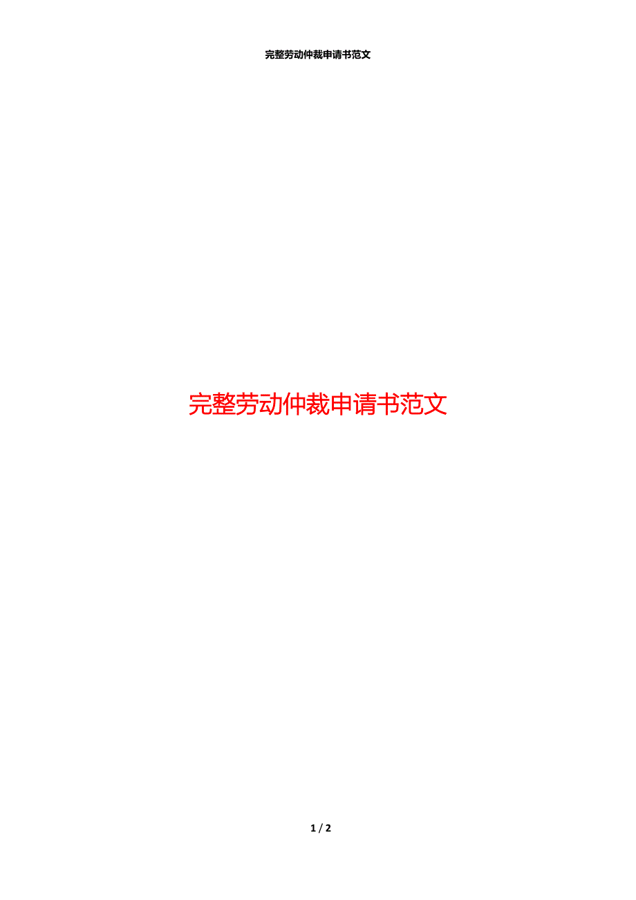 完整劳动仲裁申请书范文_第1页