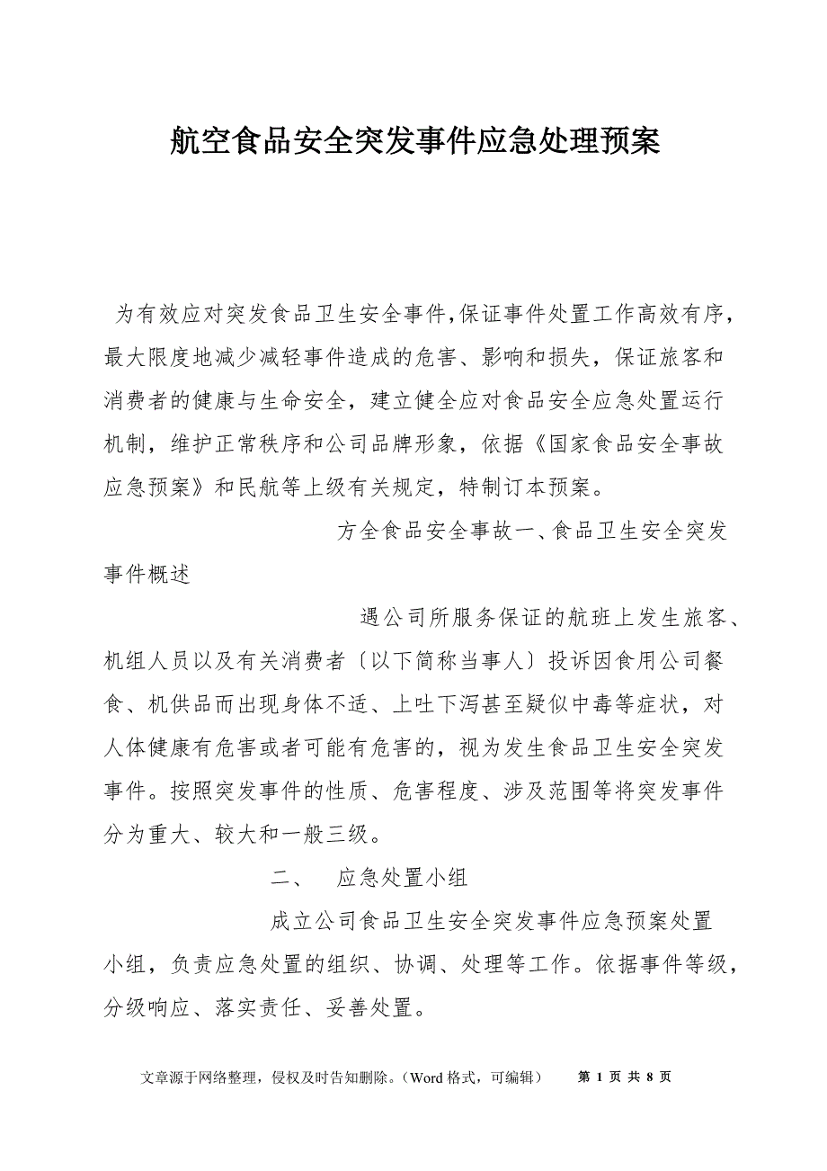 航空食品安全突发事件应急处理预案_第1页