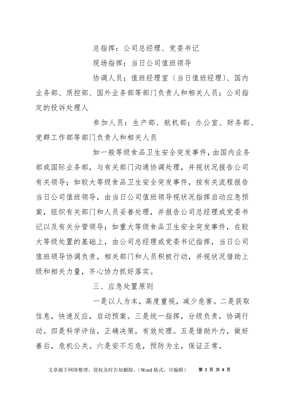 航空食品安全突发事件应急处理预案_第2页