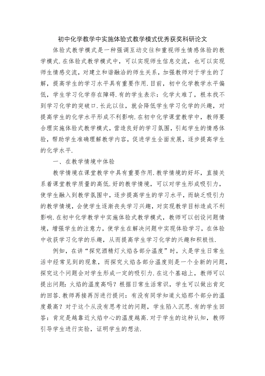 初中化学教学中实施体验式教学模式优秀获奖科研论文_第1页