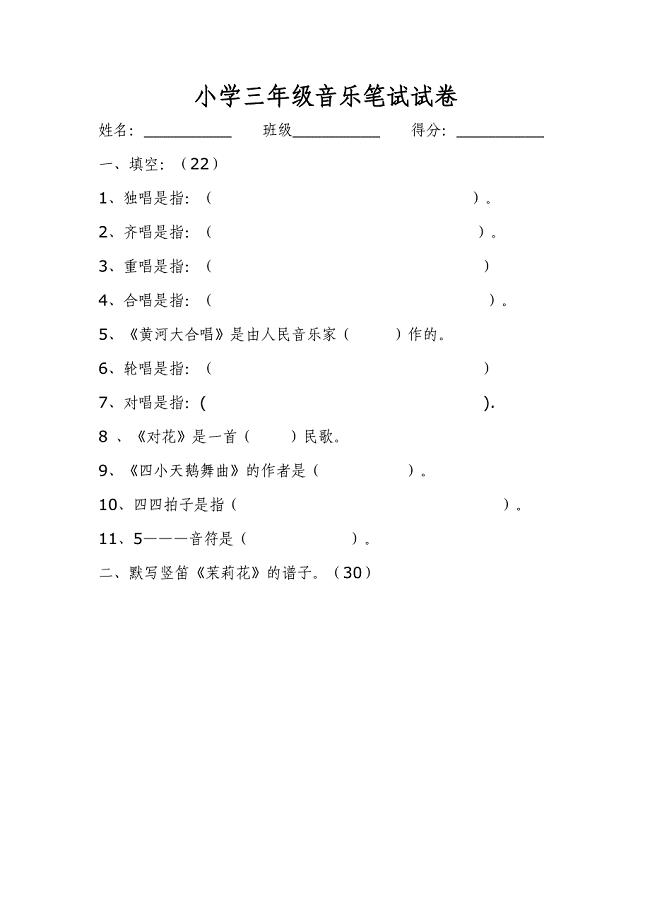 小学三年级音乐试卷