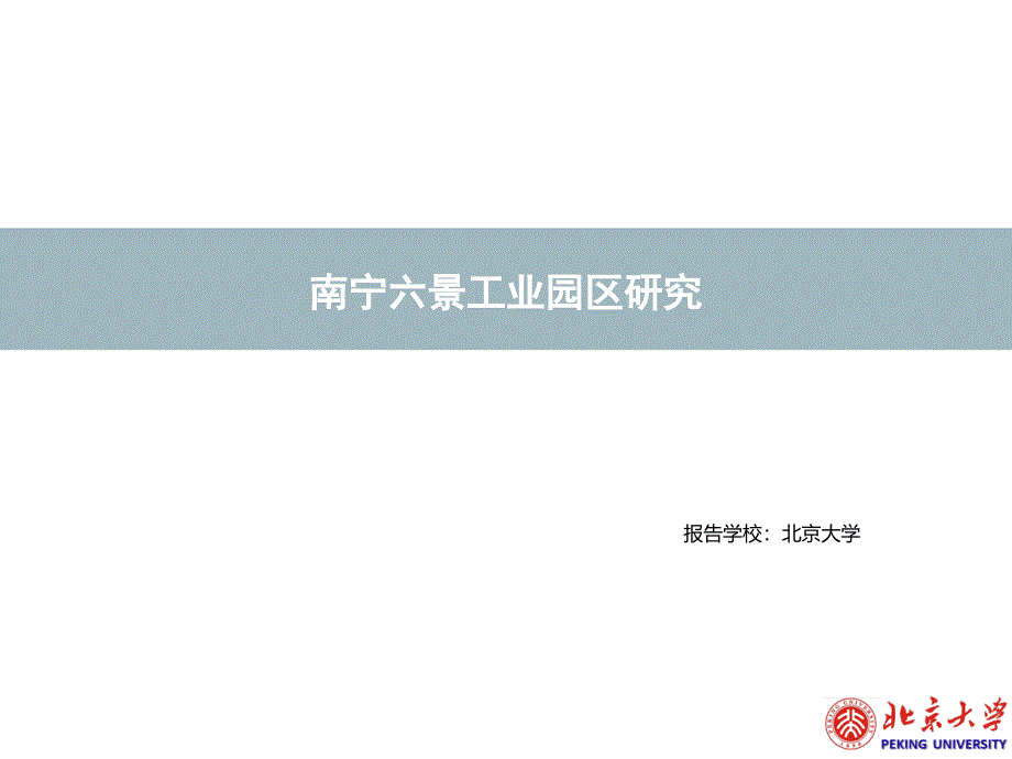 工业园区介绍课件_第1页