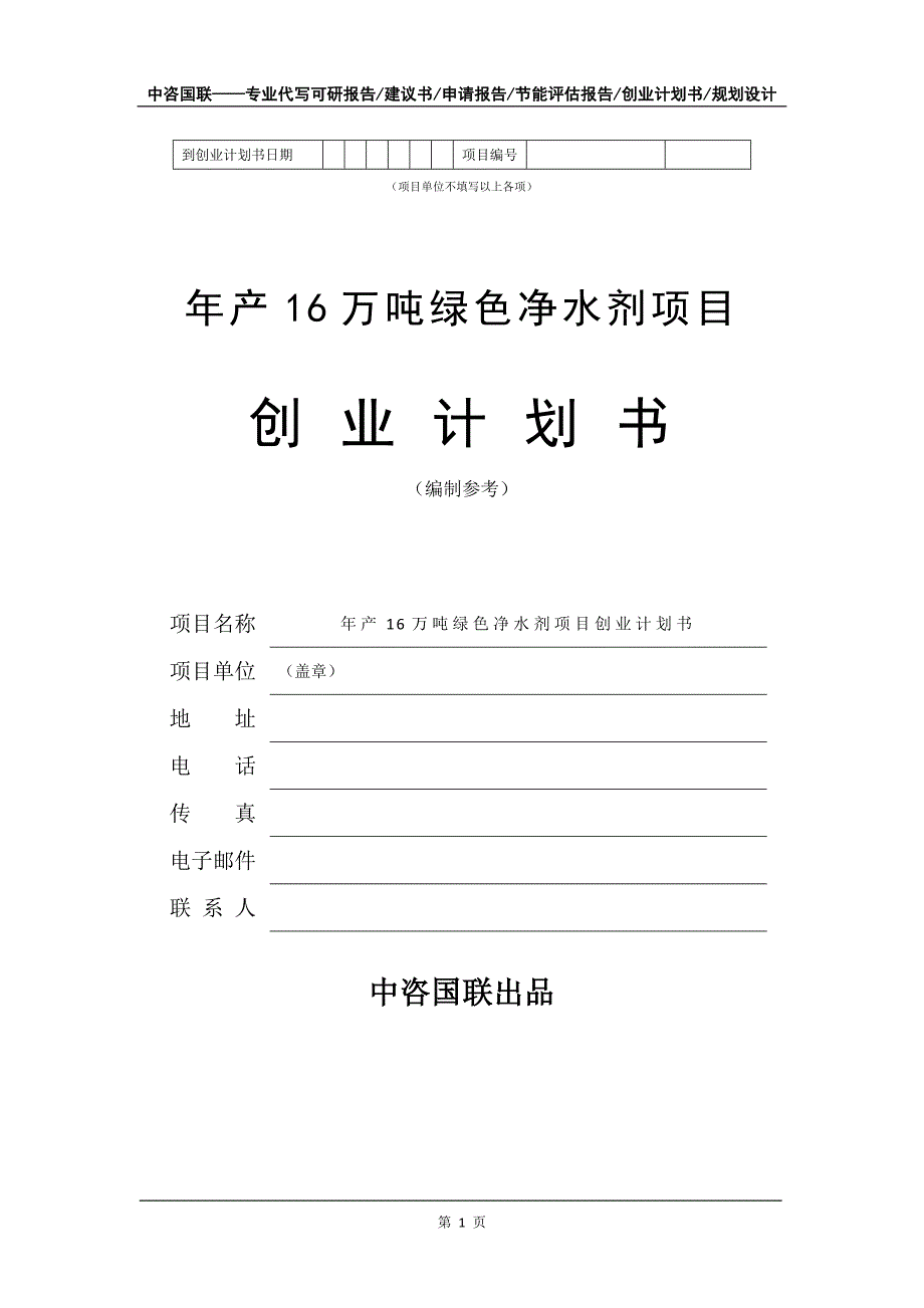 年产16万吨绿色净水剂项目创业计划书写作模板_第2页