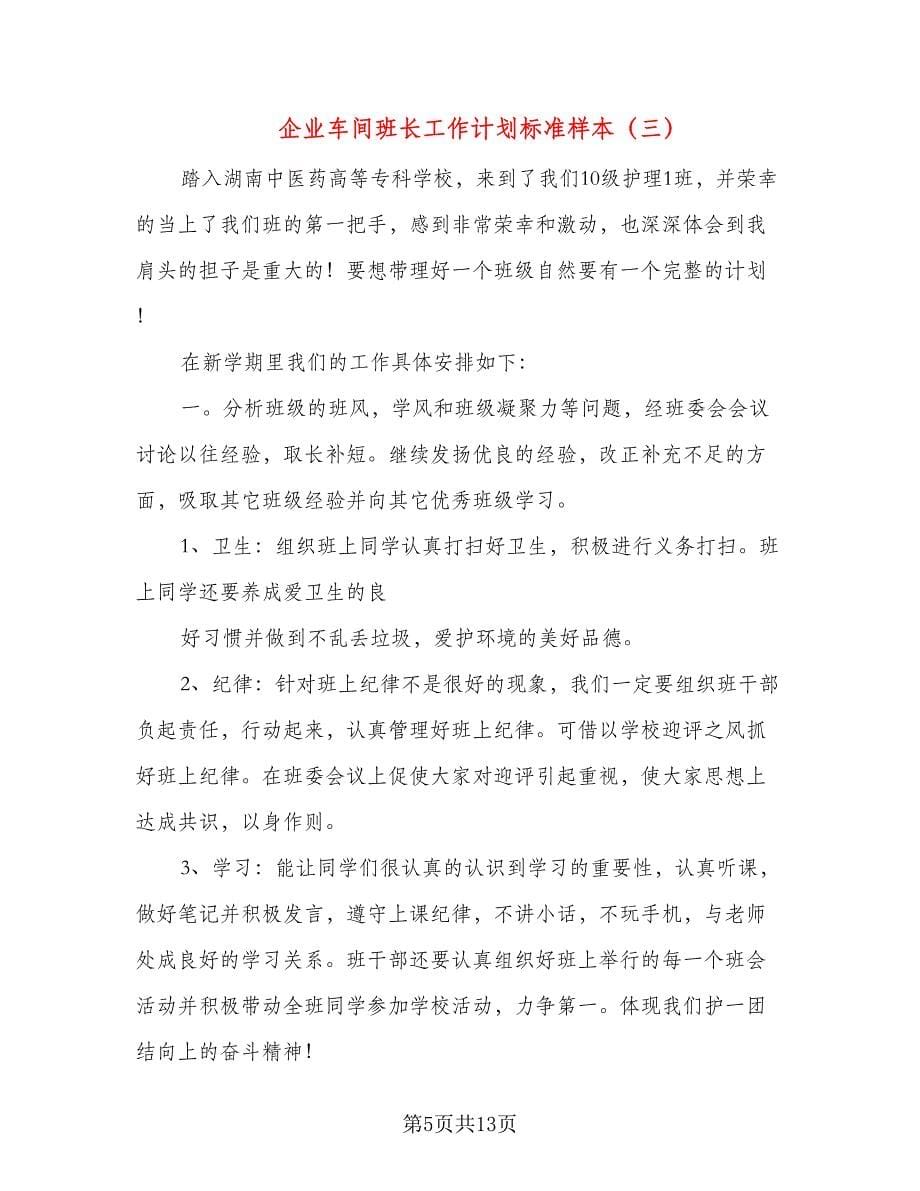 企业车间班长工作计划标准样本（五篇）.doc_第5页