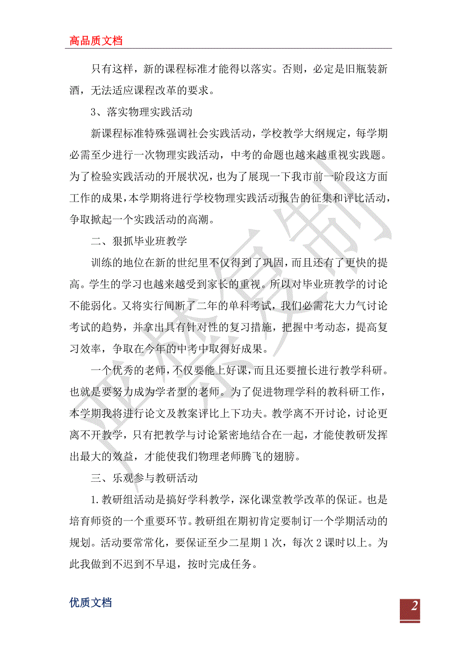 2023年物理教学工作计划范文4篇_第2页