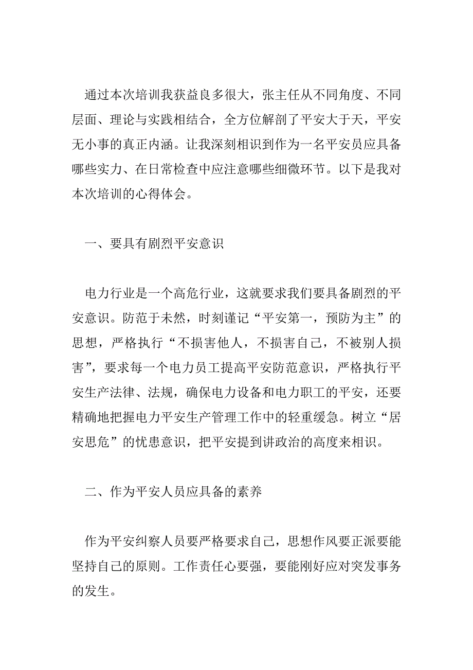 2023年电力安全培训心得体会总结简短7篇_第4页