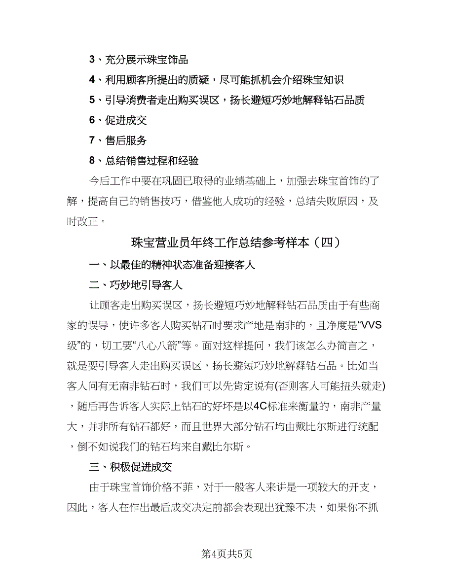 珠宝营业员年终工作总结参考样本（4篇）.doc_第4页