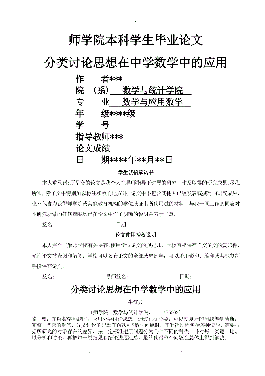 分类讨论思想在中学数学中的应用论文_第1页