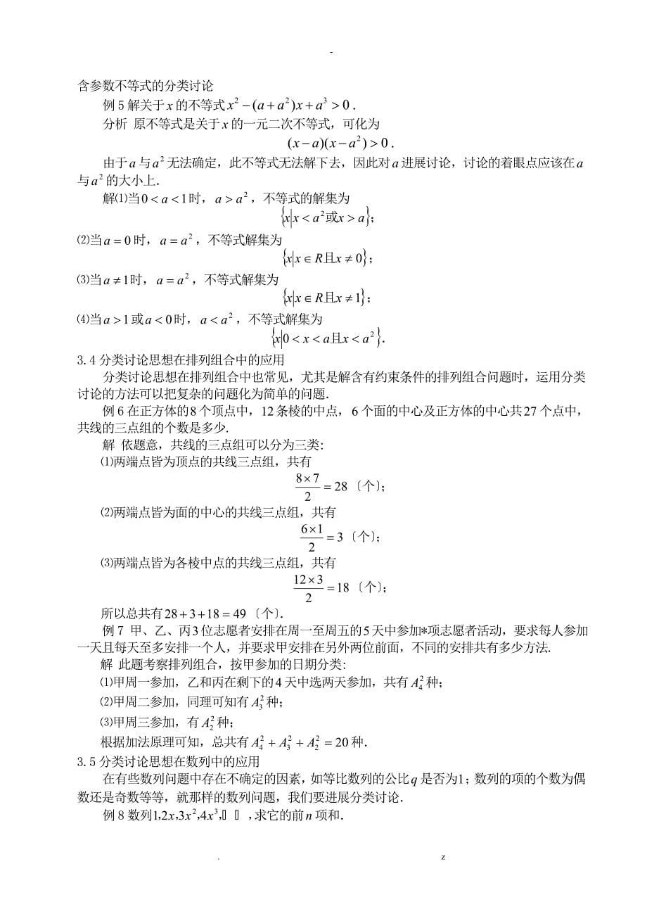 分类讨论思想在中学数学中的应用论文_第5页